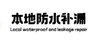 靖远防水补漏